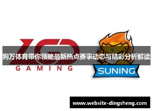 狗万体育带你领略最新热点赛事动态与精彩分析解读