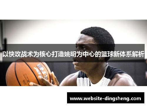 以快攻战术为核心打造姚明为中心的篮球新体系解析