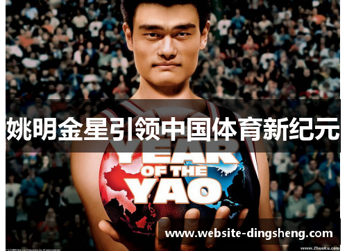 姚明金星引领中国体育新纪元