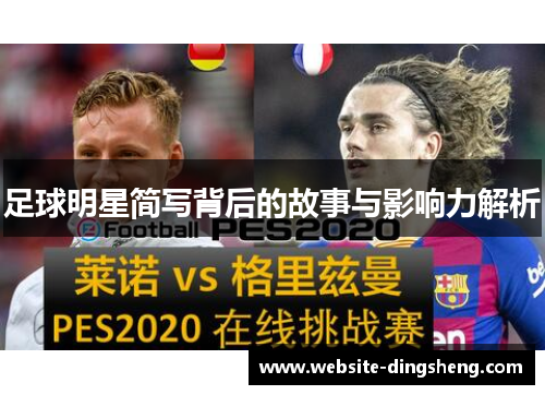 足球明星简写背后的故事与影响力解析