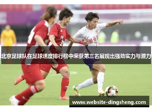北京足球队在足球速度排行榜中荣获第三名展现出强劲实力与潜力
