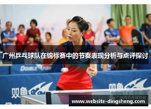 广州乒乓球队在锦标赛中的节奏表现分析与点评探讨