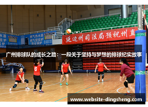 广州排球队的成长之路：一段关于坚持与梦想的排球纪实故事