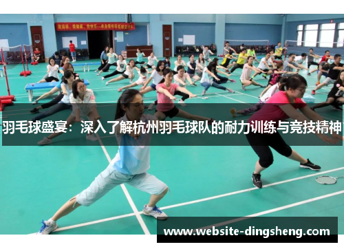 羽毛球盛宴：深入了解杭州羽毛球队的耐力训练与竞技精神