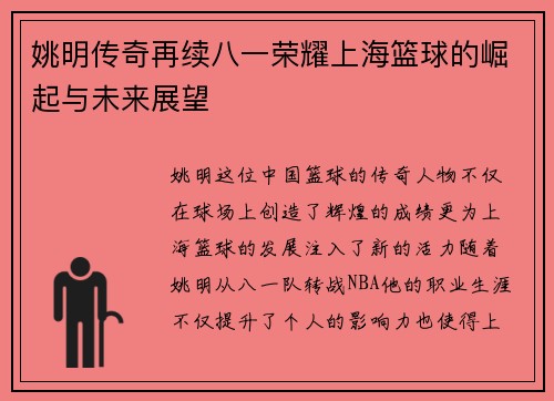 姚明传奇再续八一荣耀上海篮球的崛起与未来展望