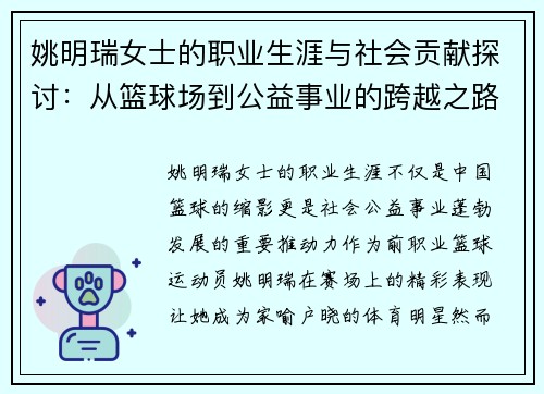 姚明瑞女士的职业生涯与社会贡献探讨：从篮球场到公益事业的跨越之路