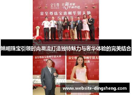 姚明珠宝引领时尚潮流打造独特魅力与奢华体验的完美结合