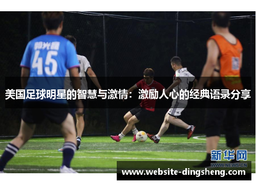 美国足球明星的智慧与激情：激励人心的经典语录分享