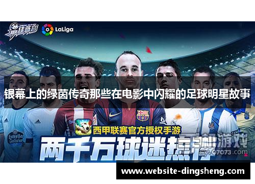银幕上的绿茵传奇那些在电影中闪耀的足球明星故事