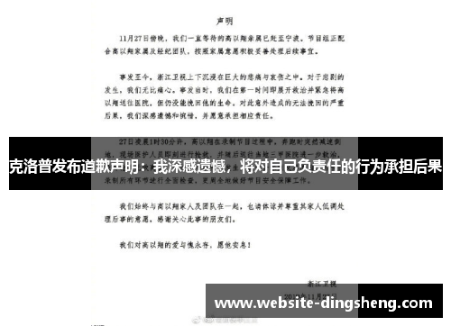 克洛普发布道歉声明：我深感遗憾，将对自己负责任的行为承担后果