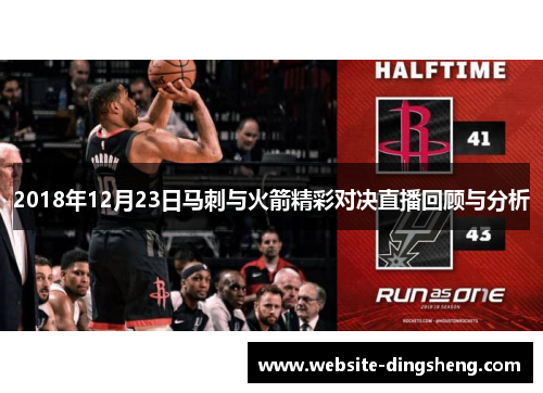 2018年12月23日马刺与火箭精彩对决直播回顾与分析