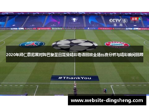 2020年拜仁慕尼黑对阵巴黎圣日耳曼精彩粤语回放全场比赛分析与精彩瞬间回顾