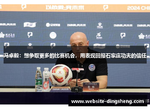 冯卓毅：想争取更多的比赛机会，用表现回报石家庄功夫的信任