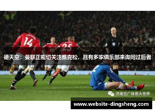 德天空：曼联正密切关注雅克松，且有多家俱乐部来询问过后者