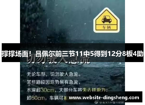 撑撑场面！吕佩尔前三节11中5得到12分8板4助