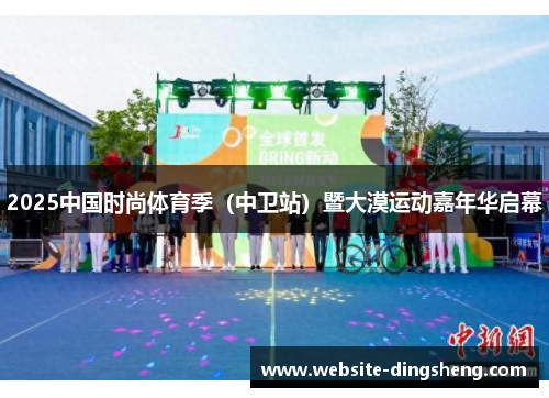 2025中国时尚体育季（中卫站）暨大漠运动嘉年华启幕