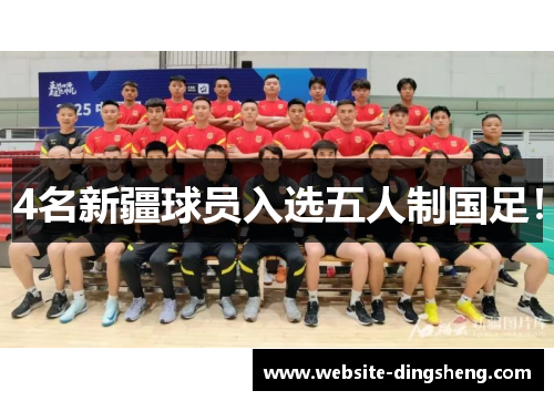 4名新疆球员入选五人制国足！