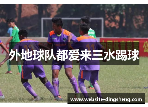 外地球队都爱来三水踢球