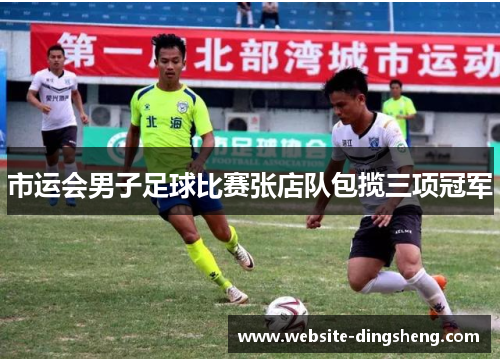 市运会男子足球比赛张店队包揽三项冠军