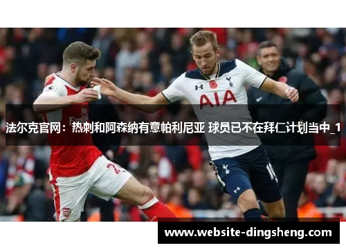 法尔克官网：热刺和阿森纳有意帕利尼亚 球员已不在拜仁计划当中_1