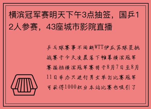 横滨冠军赛明天下午3点抽签，国乒12人参赛，43座城市影院直播