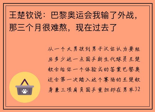 王楚钦说：巴黎奥运会我输了外战，那三个月很难熬，现在过去了