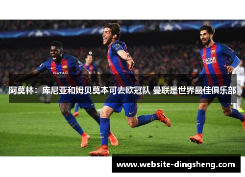 阿莫林：库尼亚和姆贝莫本可去欧冠队 曼联是世界最佳俱乐部