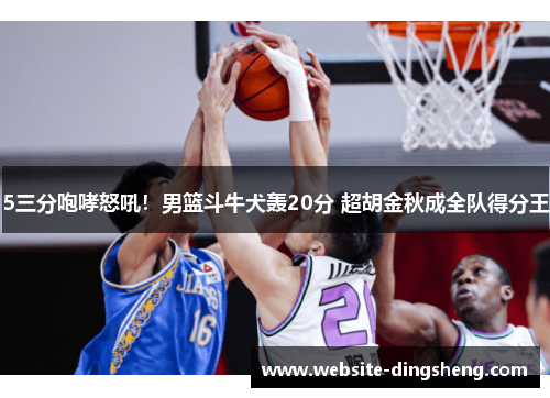 5三分咆哮怒吼！男篮斗牛犬轰20分 超胡金秋成全队得分王