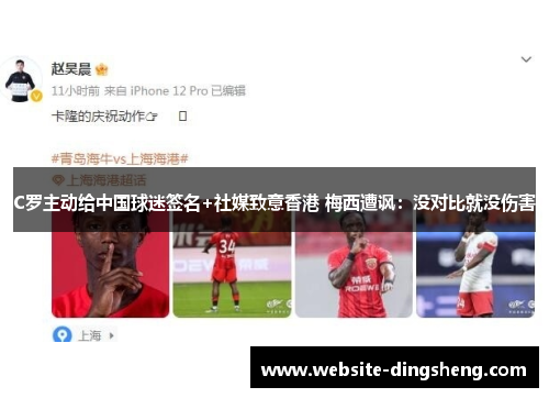 C罗主动给中国球迷签名+社媒致意香港 梅西遭讽：没对比就没伤害