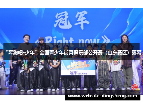 “奔跑吧·少年”全国青少年街舞俱乐部公开赛（山东赛区）落幕