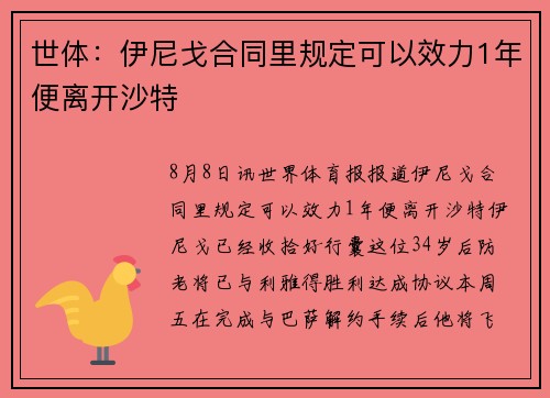 世体：伊尼戈合同里规定可以效力1年便离开沙特