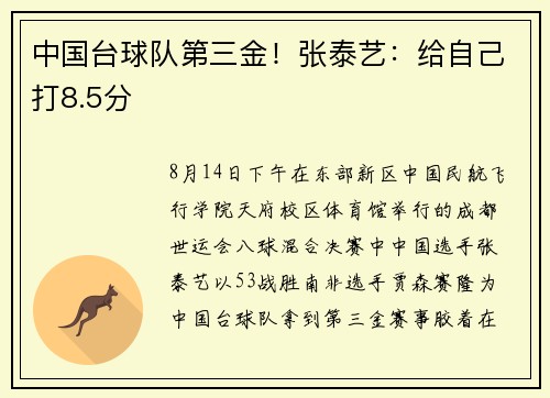 中国台球队第三金!张泰艺:给自己打8.5分 中国台球队第三金!张泰艺:给自己打8.5分