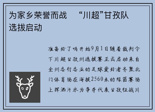 为家乡荣誉而战    “川超”甘孜队选拔启动