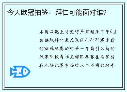 今天欧冠抽签:拜仁可能面对谁?