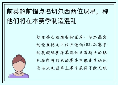 前英超前锋点名切尔西两位球星，称他们将在本赛季制造混乱