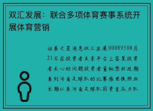 双汇发展：联合多项体育赛事系统开展体育营销