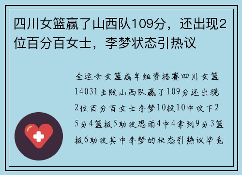 四川女篮赢了山西队109分，还出现2位百分百女士，李梦状态引热议