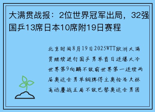 大满贯战报：2位世界冠军出局，32强国乒13席日本10席附19日赛程