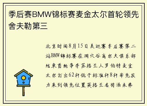 季后赛BMW锦标赛麦金太尔首轮领先 舍夫勒第三