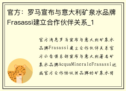 官方：罗马宣布与意大利矿泉水品牌Frasassi建立合作伙伴关系_1