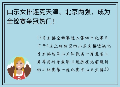 山东女排连克天津、北京两强，成为全锦赛争冠热门！