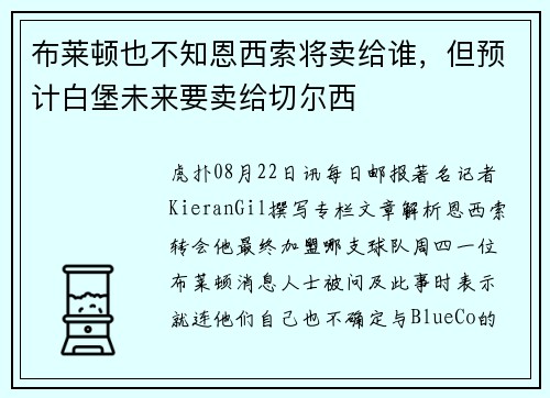 布莱顿也不知恩西索将卖给谁，但预计白堡未来要卖给切尔西