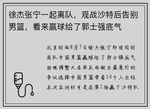 徐杰张宁一起离队,观战沙特后告别男篮,看来赢球给了郭士强底气 徐杰张宁一起离队,观战沙特后告别男篮,看来赢球给了郭士强底气