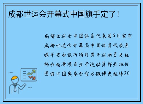 成都世运会开幕式中国旗手定了！