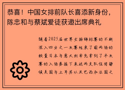 恭喜！中国女排前队长喜添新身份，陈忠和与蔡斌爱徒获邀出席典礼