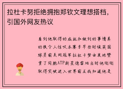 拉杜卡努拒绝拥抱郑钦文理想搭档，引国外网友热议