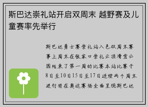 斯巴达崇礼站开启双周末 越野赛及儿童赛率先举行