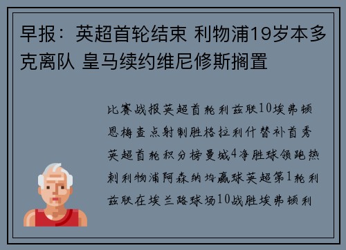 早报：英超首轮结束 利物浦19岁本多克离队 皇马续约维尼修斯搁置