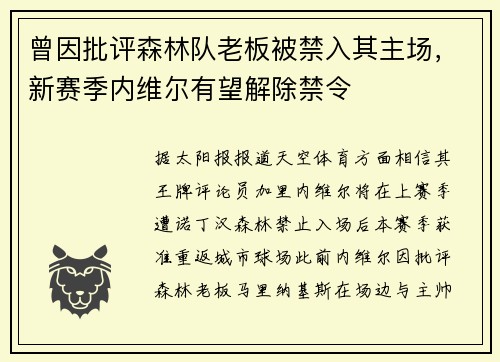 曾因批评森林队老板被禁入其主场，新赛季内维尔有望解除禁令