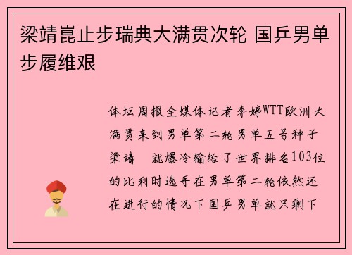 梁靖崑止步瑞典大满贯次轮 国乒男单步履维艰